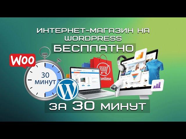 Интернет-магазин на WordPress БЕСПЛАТНО за 30 минут