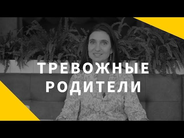 Тревожные родители. Что делать, если вас съедает тревога за детей?