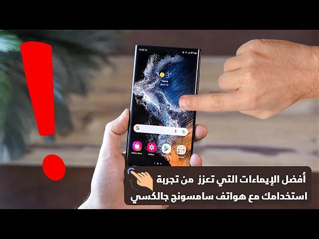 إيماءات قيمة في هواتف سامسونج ينبغي تفعيلها واستخدامها بشكل يومي