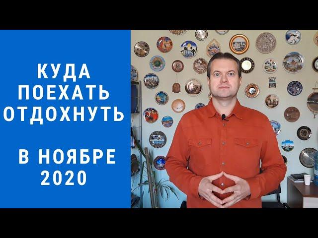 Куда поехать отдохнуть в ноябре 2020?