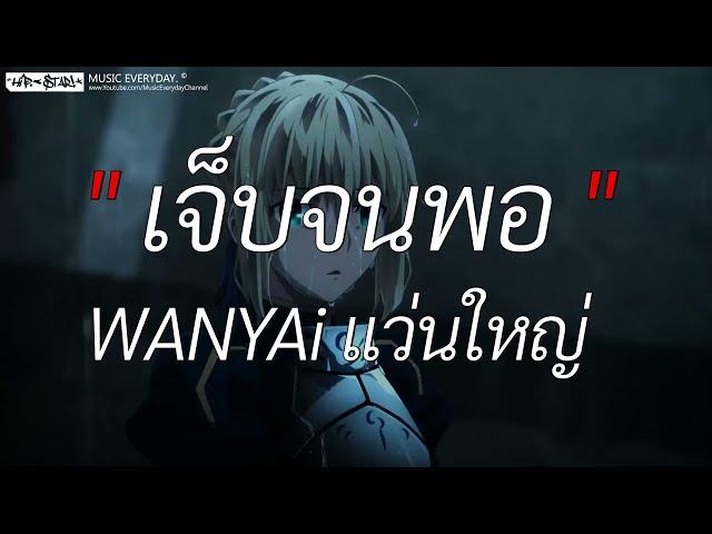 เจ็บจนพอ - WANYAi แว่นใหญ่ l นะหน้าทอง, ซูลูปาก้า ตาปาเฮ้, ลืมไป [ เนื้อเพลง