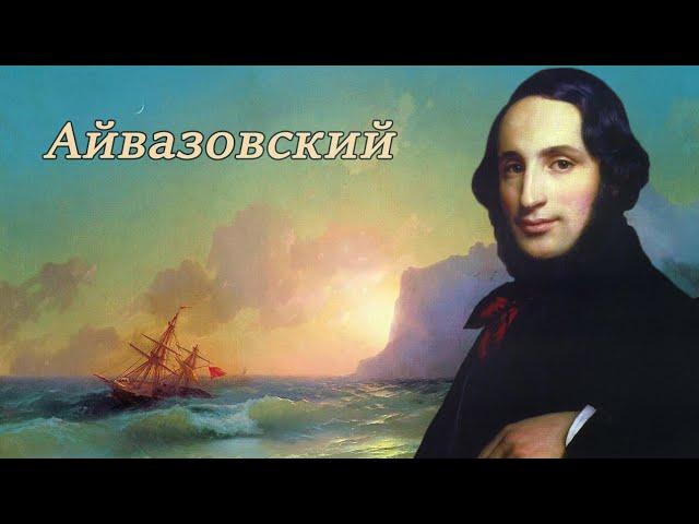 Айвазовский - певец моря