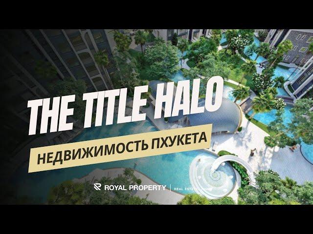 Обзор проекта "The Title Halo" Агентство недвижимости Таиланд - Пхукет