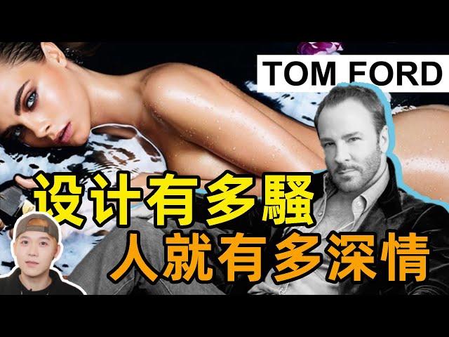 時尚界性感大師Tom Ford：性感是設計，深情是內核 | deldel雕雕