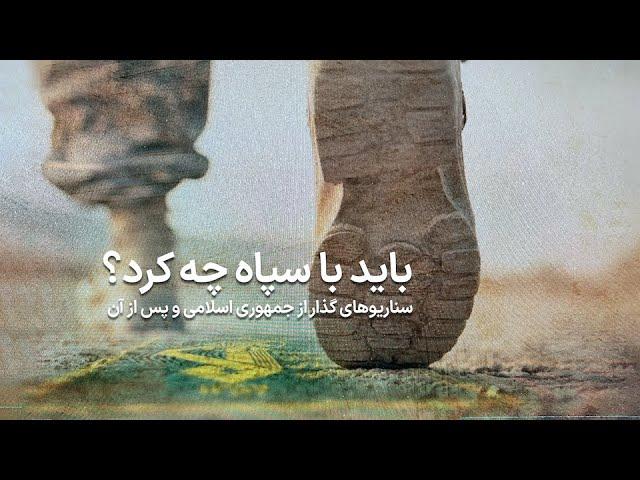 ویژه برنامه - باید با سپاه چه کرد؟ سناریوهای گذار از جمهوری اسلامی و پس از آن