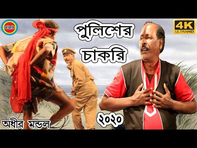 এ বছরের নতুন পর্ব অধীর মন্ডল পঞ্চরস !! New Adhir Mondal Pancharas 2020(4K Ultra HD)