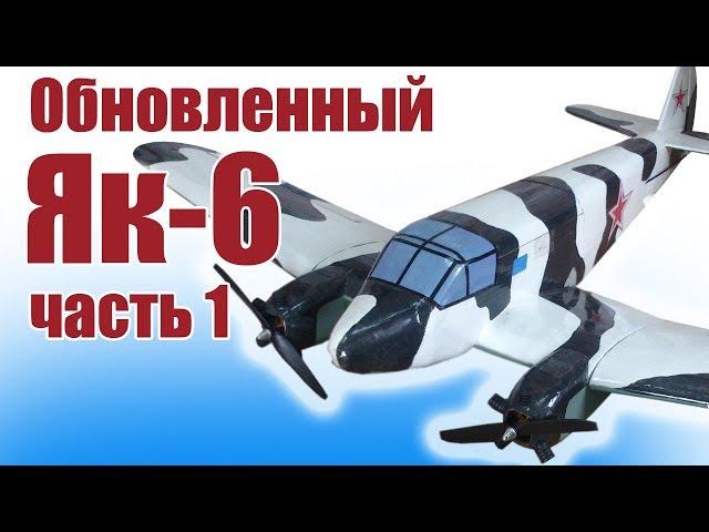 Air models / Updated Yak-6 / Part 1 / ALNADO