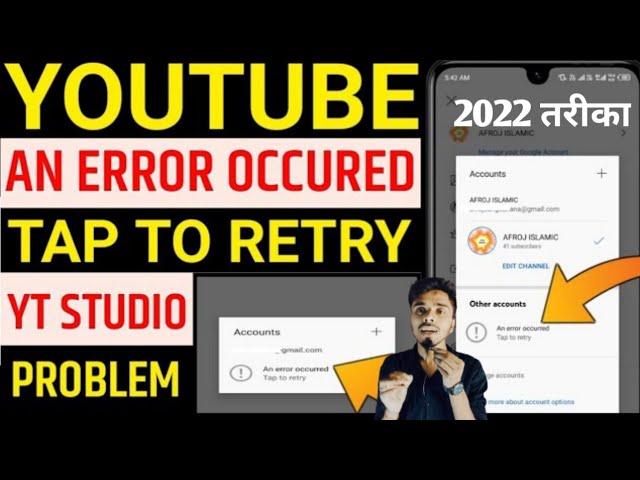 Youtube change gmail an error occured problem thik kare ||yt studio problem an error occured tap to