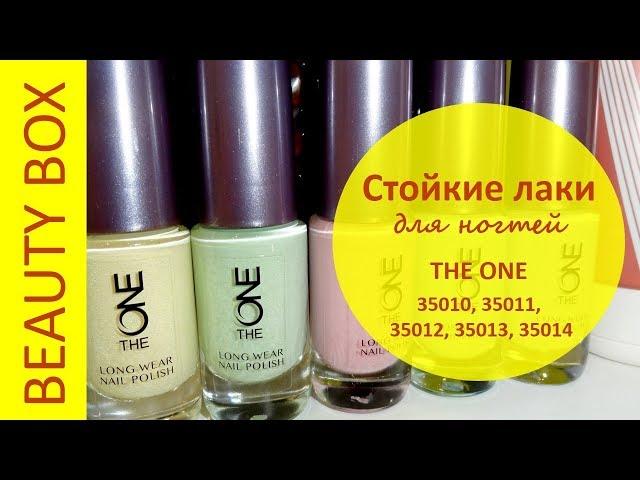 #2 СТОЙКИЙ ЛАК ДЛЯ НОГТЕЙ THE ONE ОРИФЛЭЙМ | КОДЫ 35010, 35011, 35012, 35013, 35014