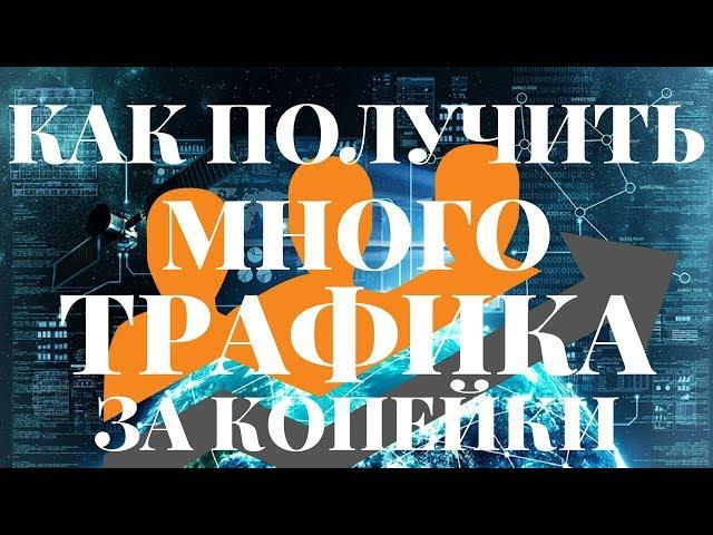 Где купить интернет трафик на сайт.  Дешевый трафик для арбитража.