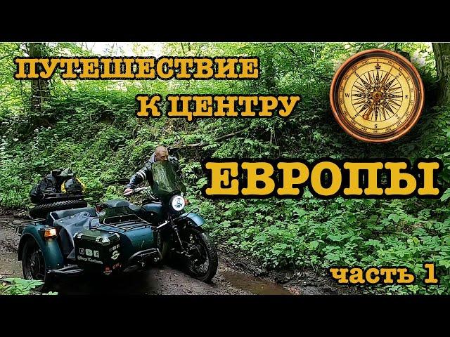 Путешествие к Центру Европы на Днепре - часть 1