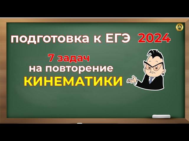 Подготовка к ЕГЭ 2024 повторяем кинематику семь задач из первой части