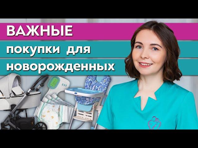 Список первых покупок для малыша / Что нужно купить для новорожденного ребенка?