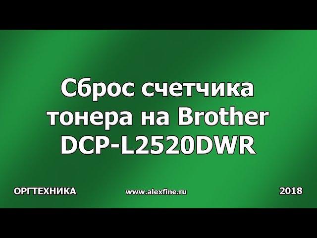 Сброс счетчика тонера на Brother DCP-L2520DWR