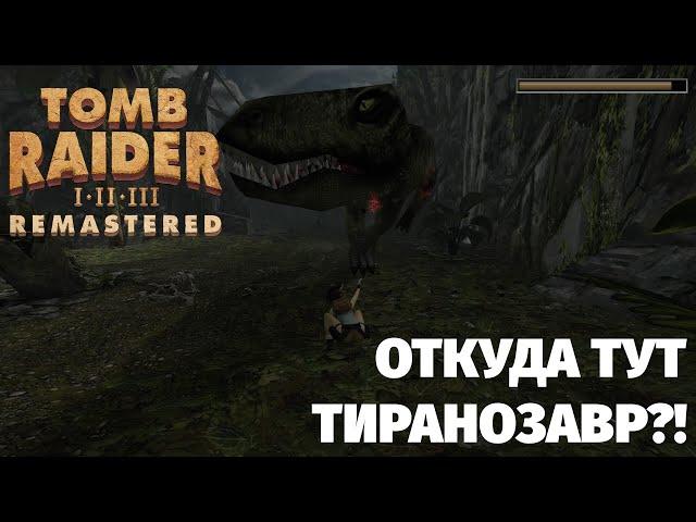 ДА КУДА ЖЕ ИДТИ? Tomb Raider 1-3. Прохождение. #1