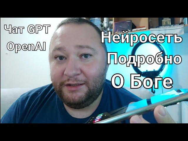 Разговор с Нейросетью о Боге - Чат GPT Часть 4. Намкод и Искусственный интеллект от OpenAI