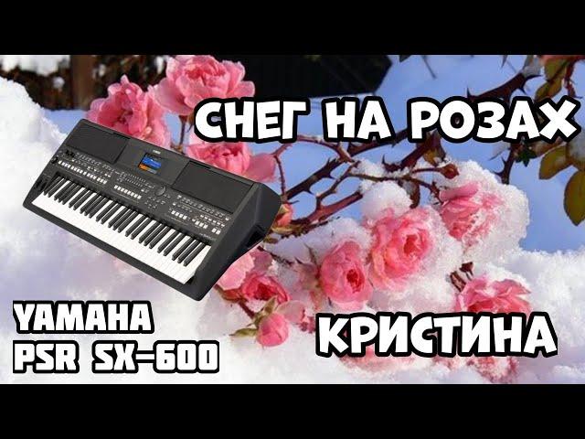 Снег на розах / Кристина corp. / Cинтезатор Yamaha PSR-SX600