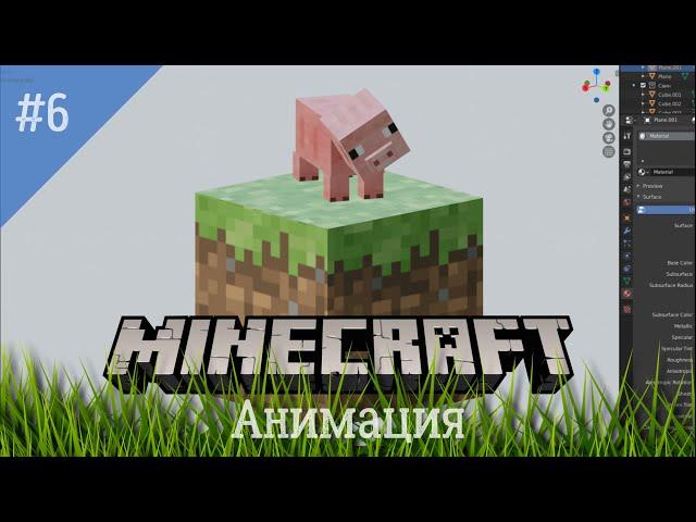 Minecraft в Blender. Часть 6. Анимация