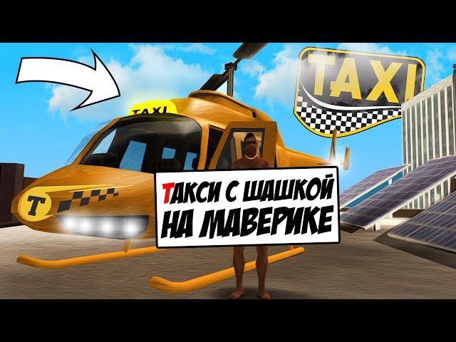 СКОЛЬКО ЗАРАБАТЫВАЕТ ТАКСИ - МАВЕРИК? ОБНОВА на ARIZONA RP GTA SAMP!