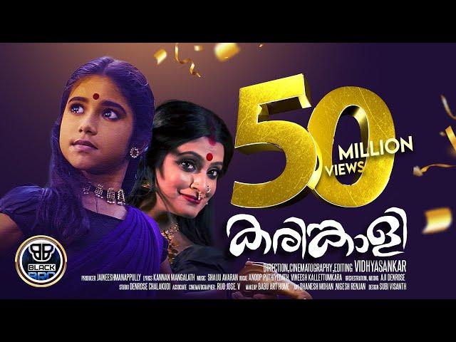 Karinkaliyalle 4K | BlackBro | Karinkaali | Jaineesh Manappully | Shaiju Avaran | Kannan Mangalath