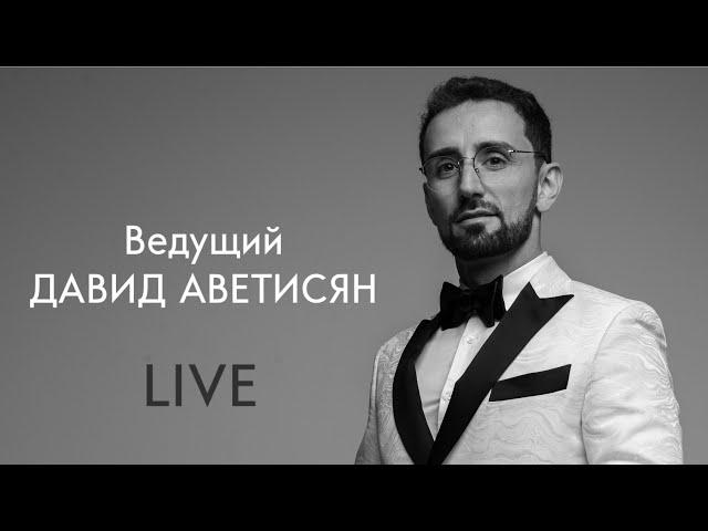 LIVE работа ведущего Давид Аветисян