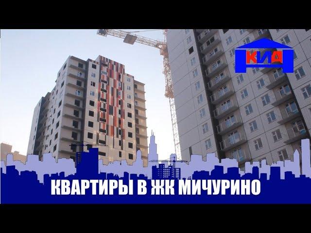 ЖК Мичурино: квартиры в новостройках Красноярска