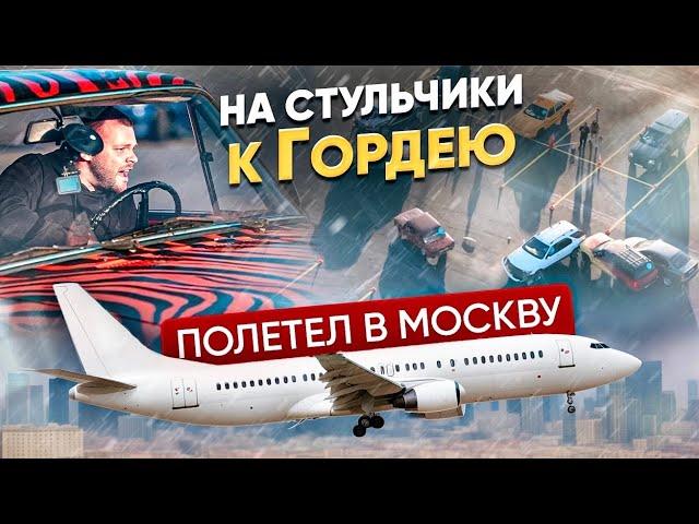 ПОЛЕТЕЛ К ГОРДЕЮ НА СТУЛЬЧИКИ. ПОЧЕМУ ПРОИГРАЛ?!