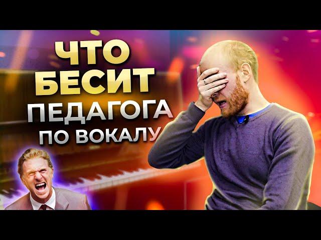 Что БЕСИТ педагога по ВОКАЛУ? | Кирилл Волков