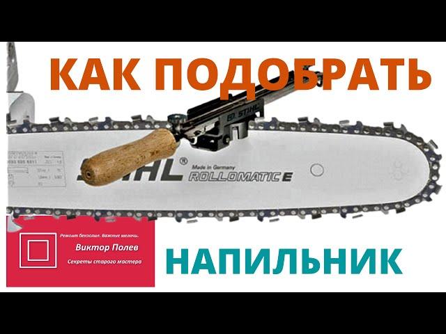 Какой напильник для заточки цепи? Подбираем самостоятельно #ВикторПолев