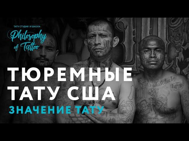 Тюремные татуировки | Самые опасные банды США | Значение тюремных тату