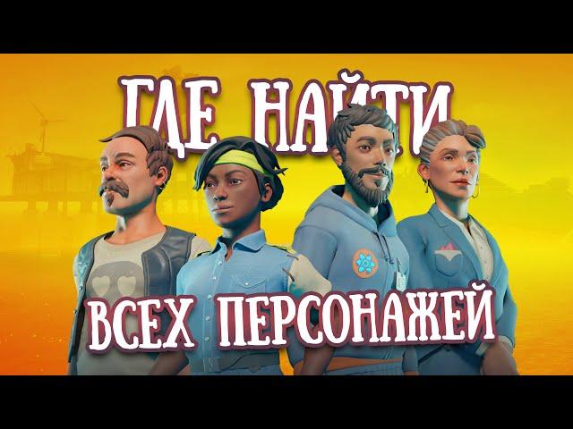 RAFT | Где найти всех персонажей