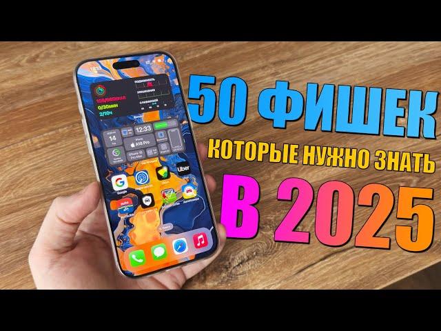 50 фишек iPhone, которые должен знать каждый в 2025 году