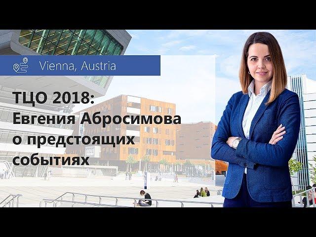 ТЦО 2018: Евгения Абросимова о предстоящих событиях