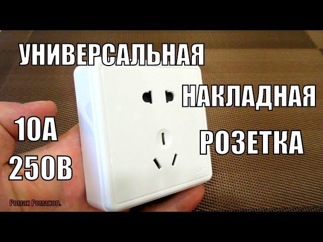 РОЗЕТКА УНИВЕРСАЛЬНАЯ НАКЛАДНАЯ!!!