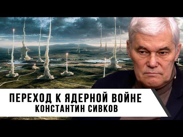 Константин Сивков | Переход к ядерной войне