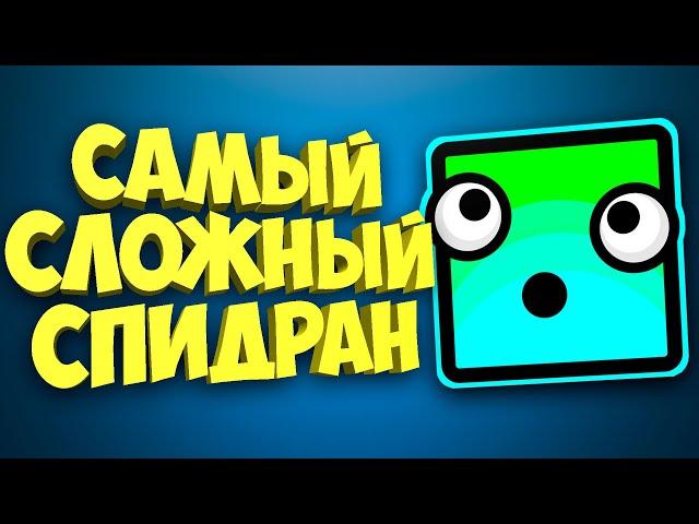 Самое быстрое прохождение Geometry Dash в СНГ | Разбор спидрана и конфликта с модерацией