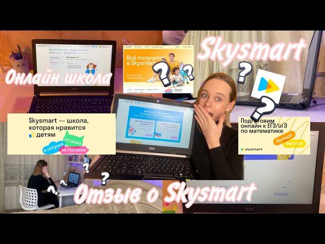 Мои ПЕРВЫЕ УРОКИ  В SKYSMART /ЧЕСТНЫЙ ОТЗЫВ / SKYSMART:  МНЕНИЕ И ОТЗЫВЫ ДРУГИХ УЧЕНИКОВ и тд. / ОГЭ