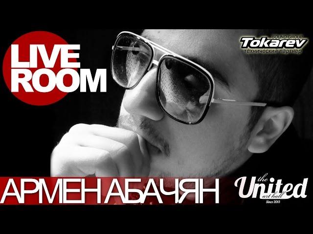 LIVE ROOM #3 АРМЕН АБАЧЯН