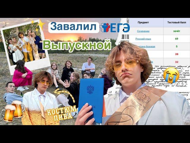 Последнее видео про школу…/Завалил ЕГЭ/Мой выпускной/ Прощай школа…