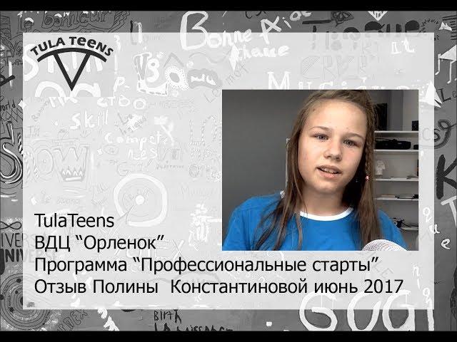 TulaTeens ВДЦ "Орленок", программа "Профессиональные старты" июнь 2017