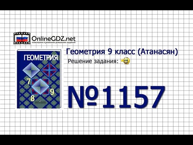 Задание № 1157 — Геометрия 9 класс (Атанасян)