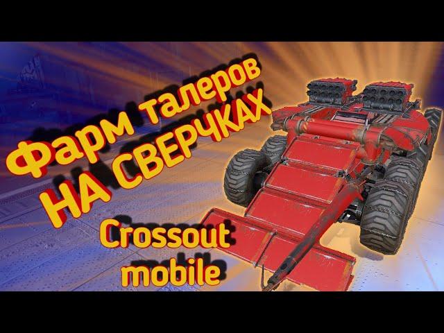 Crossout mobile: Лучший фановый крафт на 6800+ / Кроссаут мобайл как заработать талеры