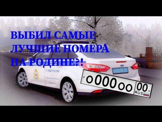 ВЫБИЛ САМЫЕ ЛУЧШИЕ НОМЕРА НА РОДИНЕ?!//РОДИНА РП ЮЖНЫЙ ОКРУГ