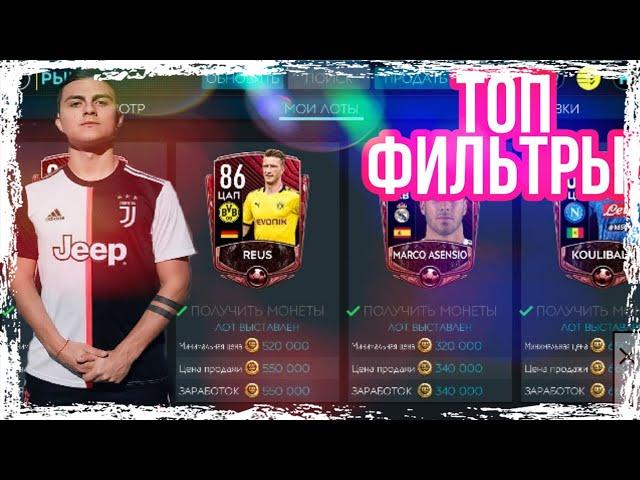 КАК ЗАРАБОТАТЬ МОНЕТЫ!? ФИЛЬТР! FIFA MOBILE!