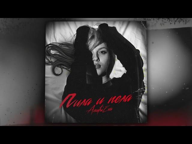 AnufriEva - Пила и пела (Оfficial Audio)