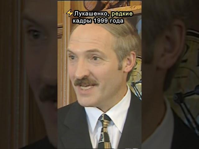 Лукашенко, редкие кадры 1999 года #shorts #лукашенко #беларусь  #шотсбатькой #лукашенкоshorts #news