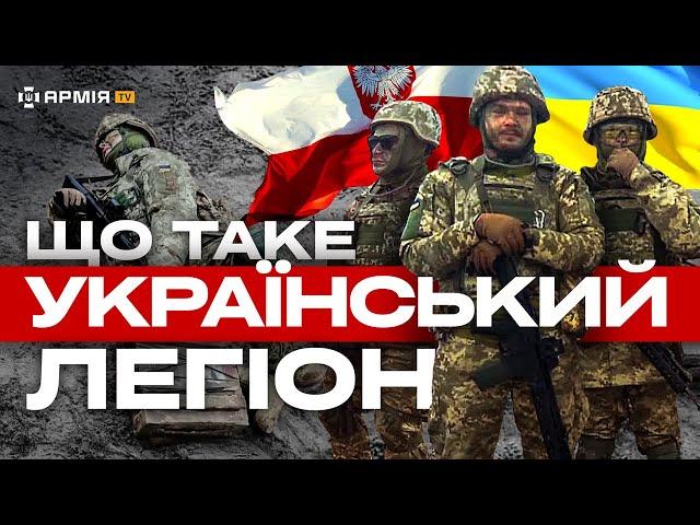 ВСЯ ПРАВДА ПРО УКРАЇНСЬКИЙ ЛЕГІОН: українці з Польщі повертаються захищати свою країну