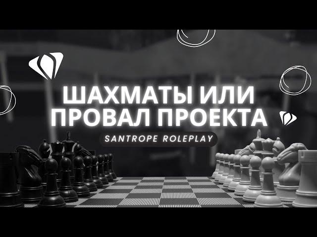 ШАХМАТЫ ИЛИ ПРОВАЛ ПРОЕКТА SANTROPE ROLEPLAY | КОНКУРЕНЦИЯ, ПАДЕНИЕ ОНЛАЙНА И БЮДЖЕТ В 2023 ГОДУ