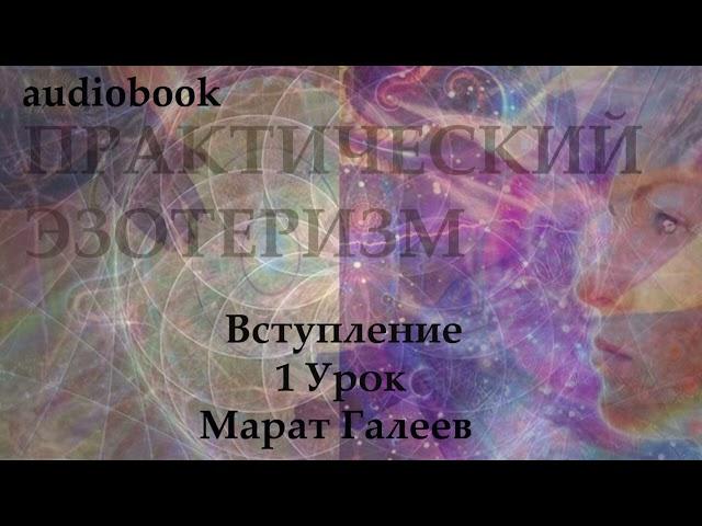 ПРАКТИЧЕСКИЙ ЭЗОТЕРИЗМ ВСТУПЛЕНИЕ.