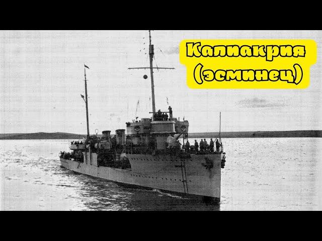 «Калиакрия» — эскадренный миноносец типа «Фидониси